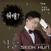 석훈 - 뭐해 - Single